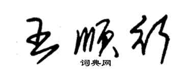 朱錫榮王順行草書個性簽名怎么寫