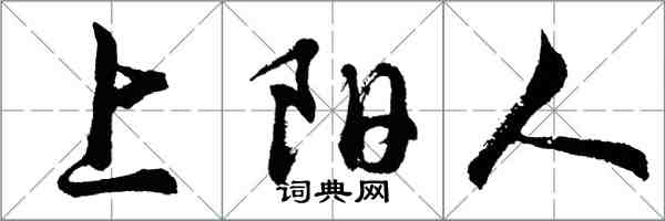 胡問遂上陽人行書怎么寫