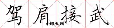 田英章駕肩接武楷書怎么寫