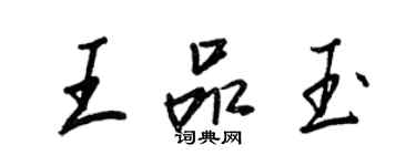 王正良王品玉行書個性簽名怎么寫