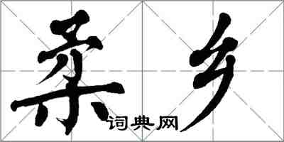 翁闓運柔鄉楷書怎么寫