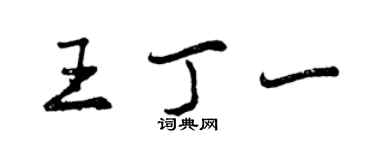 曾慶福王丁一行書個性簽名怎么寫