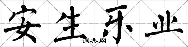 翁闓運安生樂業楷書怎么寫