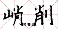 周炳元峭削楷書怎么寫