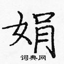 龐中華寫的硬筆楷書娟