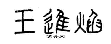 曾慶福王進焰篆書個性簽名怎么寫