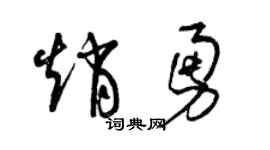曾慶福趙勇草書個性簽名怎么寫