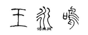 陳聲遠王永鳴篆書個性簽名怎么寫