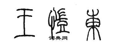 陳墨王凱東篆書個性簽名怎么寫