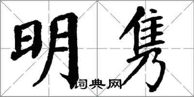 翁闓運明雋楷書怎么寫