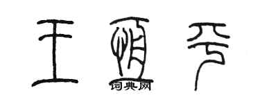 陳墨王恆平篆書個性簽名怎么寫