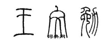 陳墨王文勉篆書個性簽名怎么寫