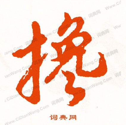 臌草書書法_臌字書法_草書字典
