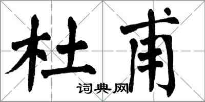 翁闓運杜甫楷書怎么寫