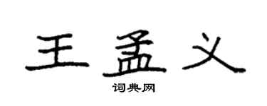 袁強王孟義楷書個性簽名怎么寫
