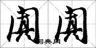 胡問遂闐闐行書怎么寫