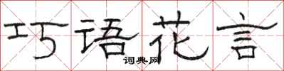 駱恆光巧語花言隸書怎么寫
