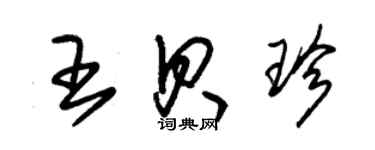 朱錫榮王貝珍草書個性簽名怎么寫