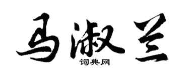 胡問遂馬淑蘭行書個性簽名怎么寫