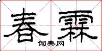柯春海春霖隸書怎么寫