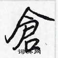 賒硬筆草書書法字典_賒鋼筆草書字帖