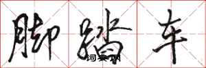 駱恆光腳踏車行書怎么寫