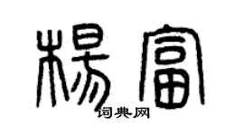 曾慶福楊富篆書個性簽名怎么寫