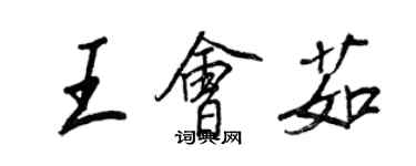 王正良王會茹行書個性簽名怎么寫