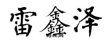 翁闓運雷鑫澤楷書個性簽名怎么寫