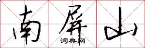 南屏山怎么寫好看
