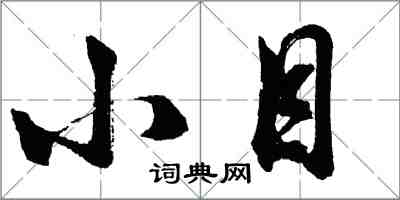 胡問遂小目行書怎么寫