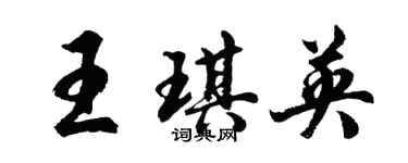 胡問遂王琪英行書個性簽名怎么寫
