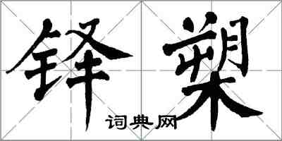 翁闓運鐸槊楷書怎么寫