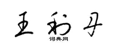 梁錦英王利丹草書個性簽名怎么寫