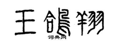 曾慶福王鴿翔篆書個性簽名怎么寫