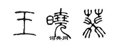 陳聲遠王曉葵篆書個性簽名怎么寫