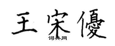 何伯昌王宋優楷書個性簽名怎么寫