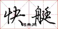 荊霄鵬快艇行書怎么寫