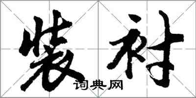 胡問遂裝襯行書怎么寫