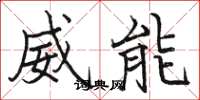 駱恆光威能楷書怎么寫