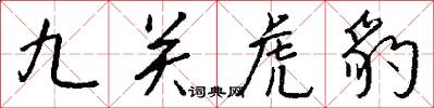 九關虎豹怎么寫好看