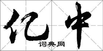 胡問遂億中行書怎么寫