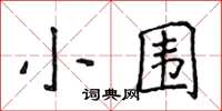 侯登峰小圍楷書怎么寫