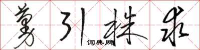 駱恆光蔓引株求草書怎么寫