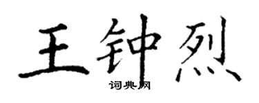 丁謙王鍾烈楷書個性簽名怎么寫