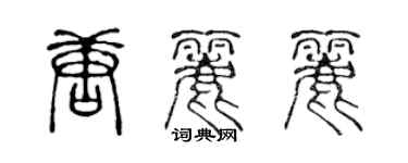 陳聲遠唐麗麗篆書個性簽名怎么寫