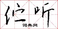 馭世的意思_馭世的解釋_國語詞典