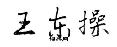 曾慶福王東操行書個性簽名怎么寫