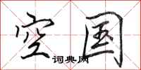田英章空國行書怎么寫