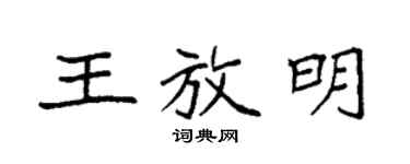 袁強王放明楷書個性簽名怎么寫